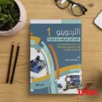 كتاب الاردوينو كما لم تعرفه من قبل – الجزء الاول